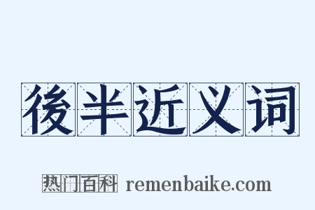 後半近义词是什么意思的图片